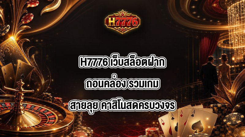H7776 เว็บสล็อตฝากถอนคล่อง