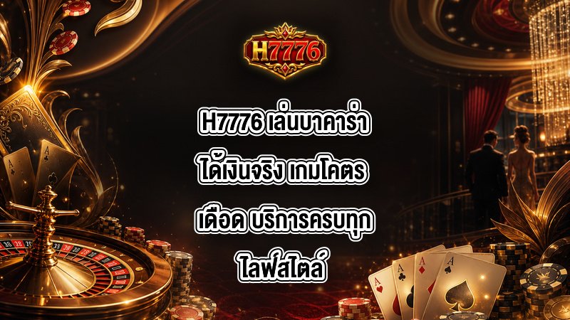 H7776 เล่นบาคาร่าได้เงินจริง