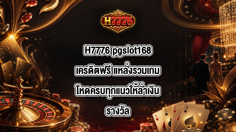 H7776 pgslot168เครดิตฟรี